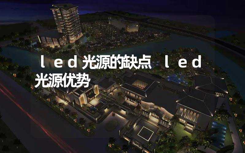 led光源的缺点 led光源优势